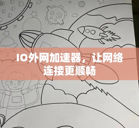IO外网加速器，让网络连接更顺畅