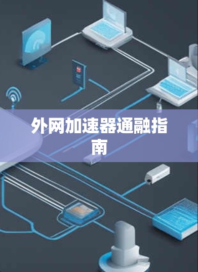 外网加速器通融指南