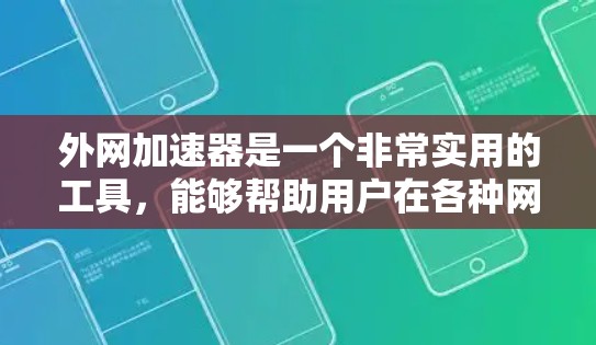 外网加速器是一个非常实用的工具,能够帮助用户在各种网络环境中提升性能,减少等待时间,让用户体验更好。以下是对外网加速器的详细介绍 外网加速器是一个非常实用的工具,能够帮助用户在各种网络环境中提升性能,减少等待时间,让用户体验更好。以下是对外网加速器的详细介绍