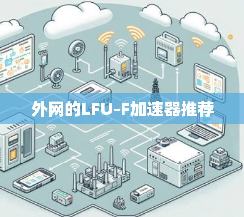 外网的LFU-F加速器推荐
