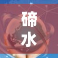 碲水加速，经典服务的现代转型