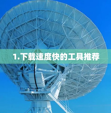 1.下载速度快的工具推荐