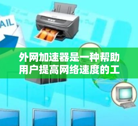 外网加速器是一种帮助用户提高网络速度的工具，但它是否合法取决于您如何使用它。以下是一些注意事项和建议
