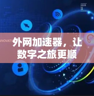 外网加速器,让数字之旅更顺畅—性能与价值的平衡之道