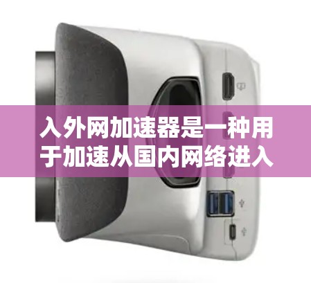 入外网加速器是一种用于加速从国内网络进入国外（如南门、北门）的网络连接软件。它通常用于提升下载速度，减少等待时间，同时帮助用户更好地管理国外网络环境