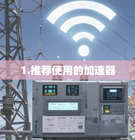 1.推荐使用的加速器