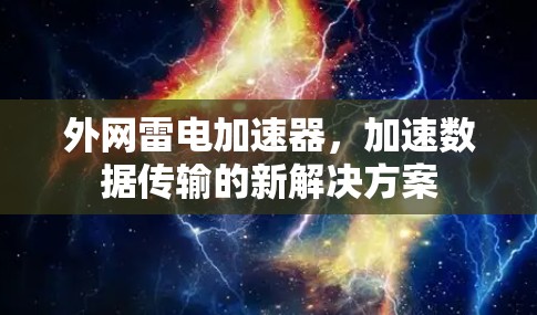 外网雷电加速器，加速数据传输的新解决方案