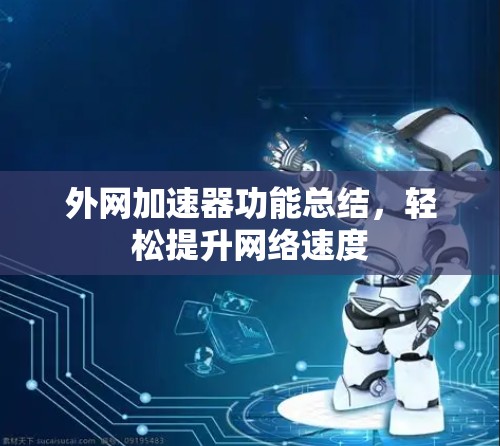 外网加速器功能总结，轻松提升网络速度