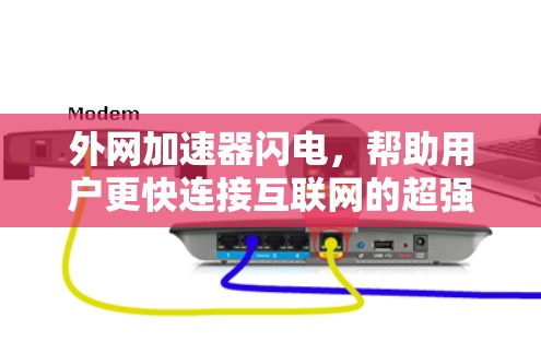 外网加速器闪电，帮助用户更快连接互联网的超强大工具