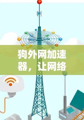 狗外网加速器，让网络更轻松