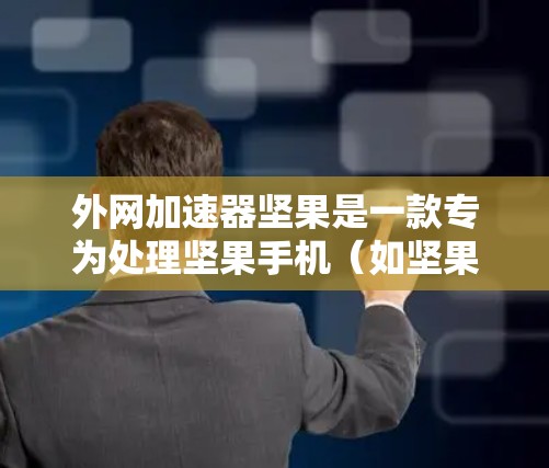 外网加速器坚果是一款专为处理坚果手机(如坚果手机、OnePad等)设计的网络加速软件。它旨在帮助用户更快地连接到互联网,提升使用体验。以下是关于外网加速器坚果的一些关键信息 外网加速器坚果是一款专为处理坚果手机(如坚果手机、OnePad等)设计的网络加速软件。它旨在帮助用户更快地连接到互联网,提升使用体验。以下是关于外网加速器坚果的一些关键信息