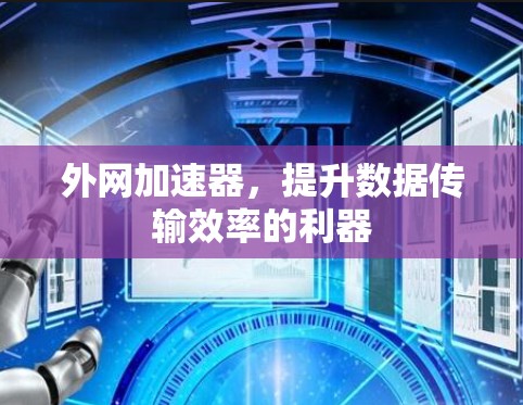 外网加速器，提升数据传输效率的利器