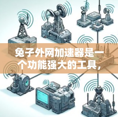 兔子外网加速器是一个功能强大的工具,旨在加速网络连接以减少延迟和提高连接速度。以下是详细的步骤和使用方法 兔子外网加速器是一个功能强大的工具,旨在加速网络连接以减少延迟和提高连接速度。以下是详细的步骤和使用方法
