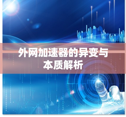 外网加速器的异变与本质解析 外网加速器的异变与本质解析