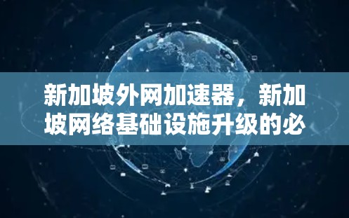 新加坡外网加速器,新加坡网络基础设施升级的必选键