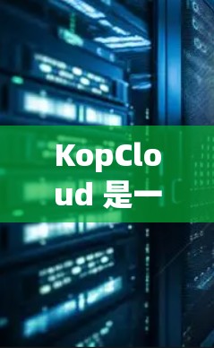 KopCloud 是一个提供中文网站英语翻译服务的网站，帮助用户快速将中文内容翻译成英文，方便用户浏览和使用。如果你正在寻找如何使用KopCloud加速外网的翻译服务，以下是一些推荐和使用指南