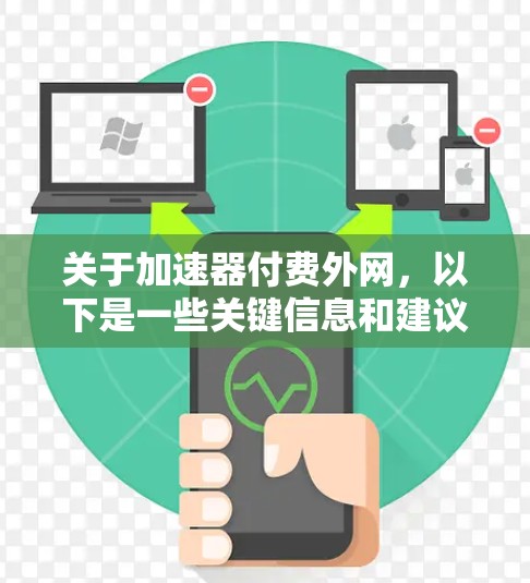 关于加速器付费外网,以下是一些关键信息和建议 关于加速器付费外网,以下是一些关键信息和建议