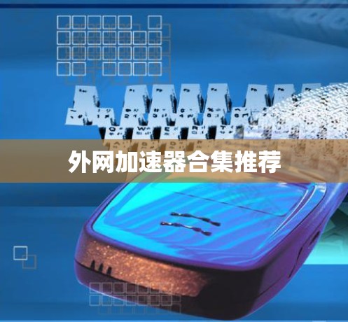 外网加速器合集推荐