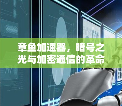 章鱼加速器,暗号之光与加密通信的革命性突破 章鱼加速器,暗号之光与加密通信的革命性突破