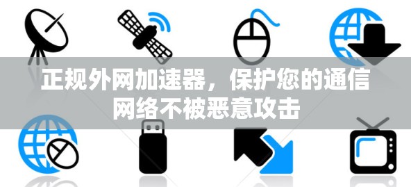 正规外网加速器,保护您的通信网络不被恶意攻击 正规外网加速器,保护您的通信网络不被恶意攻击
