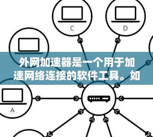 外网加速器是一个用于加速网络连接的软件工具。如果你指的是在Windows系统中安装一个外网加速器，以下是一些常见的加速器推荐