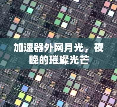 加速器外网月光，夜晚的璀璨光芒