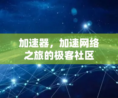 加速器,加速网络之旅的极客社区 加速器,加速网络之旅的极客社区