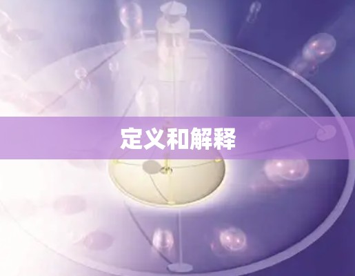 定义和解释