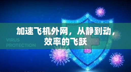 加速飞机外网,从静到动,效率的飞跃 加速飞机外网,从静到动,效率的飞跃