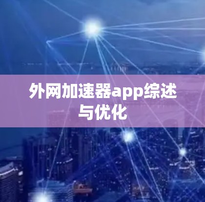 外网加速器app综述与优化