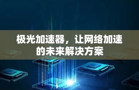 极光加速器，让网络加速的未来解决方案