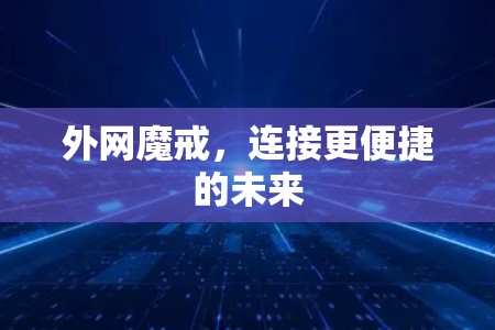 外网魔戒,连接更便捷的未来 外网魔戒,连接更便捷的未来