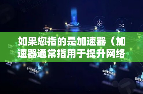 如果您指的是加速器(加速器通常指用于提升网络或下载速度的工具)并希望在外网(可能指外部网络,如Wi-Fi或VPN)上高效浏览或下载,以下是一些常见的方法和步骤