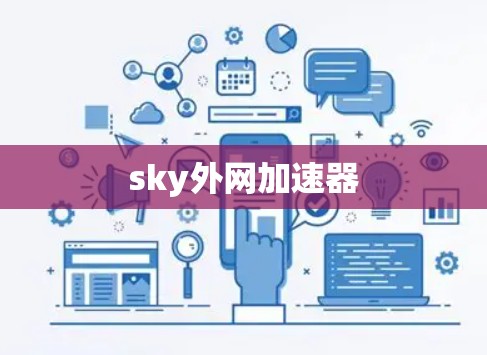 sky外网加速器 sky外网加速器