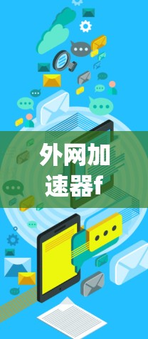 外网加速器faq详解,MQA vs MQA Pro的对比分析