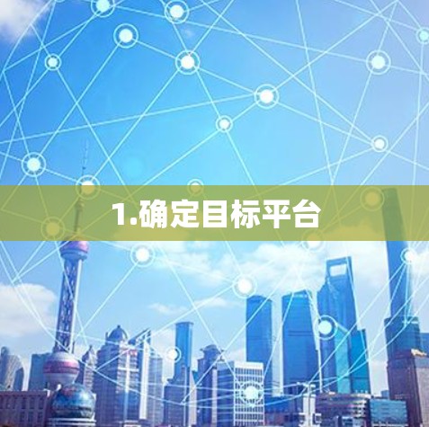 1.确定目标平台 1.确定目标平台