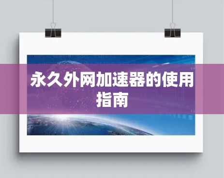 永久外网加速器的使用指南