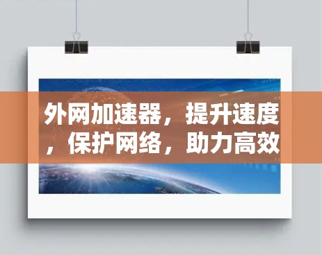 外网加速器，提升速度，保护网络，助力高效办公