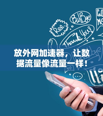 放外网加速器,让数据流量像流量一样!
