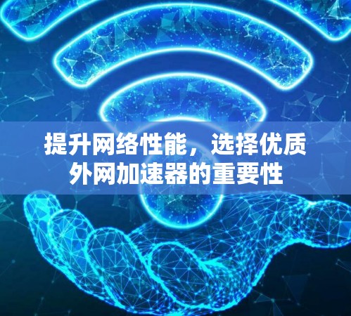 提升网络性能,选择优质外网加速器的重要性