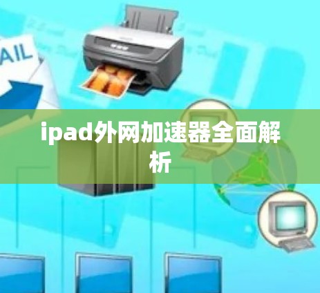 ipad外网加速器全面解析