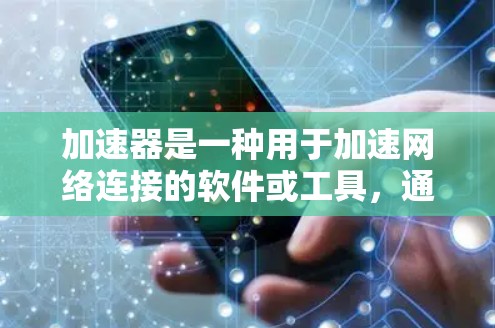 加速器是一种用于加速网络连接的软件或工具，通常用于提升网络速度。如果用户想连接到学校提供的网络（如上外网）以下是一些可能的解决方案和步骤
