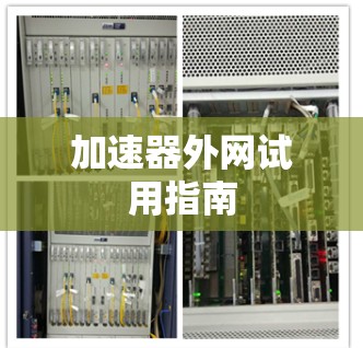 加速器外网试用指南
