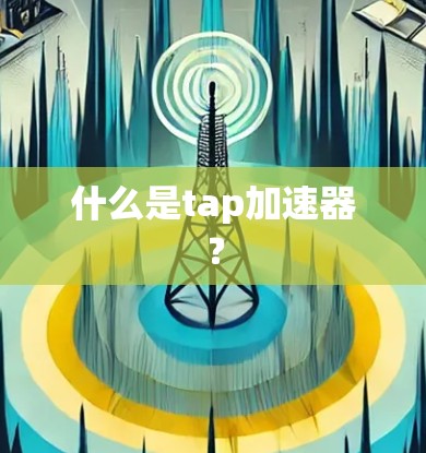 什么是tap加速器? 什么是tap加速器?