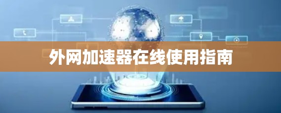外网加速器在线使用指南 外网加速器在线使用指南