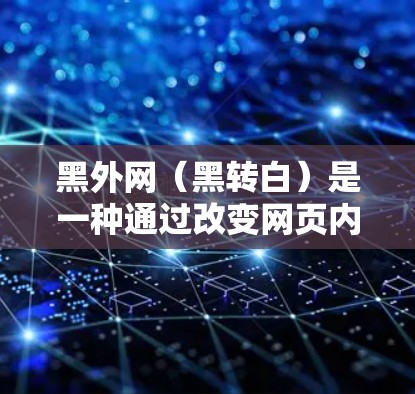 黑外网(黑转白)是一种通过改变网页内容来达到攻击目的的技术,通常用于破坏网页内容,干扰网络流量。针对黑外网的技术工具通常被称为黑外网防护或黑外网清除工具 黑外网(黑转白)是一种通过改变网页内容来达到攻击目的的技术,通常用于破坏网页内容,干扰网络流量。针对黑外网的技术工具通常被称为黑外网防护或黑外网清除工具