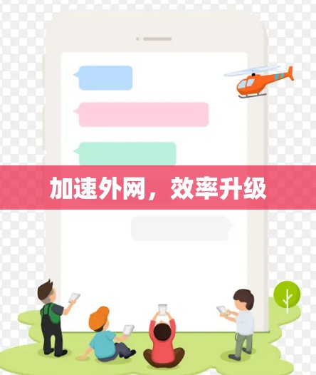 加速外网,效率升级 加速外网,效率升级