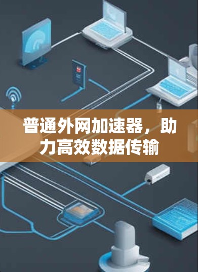 普通外网加速器,助力高效数据传输