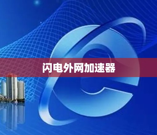 闪电外网加速器