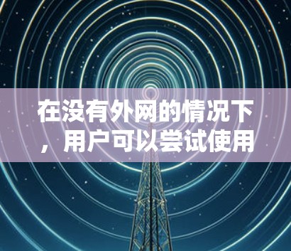 在没有外网的情况下,用户可以尝试使用一些免外网加速器来加速网络连接。以下是几个常见的免外网加速器推荐